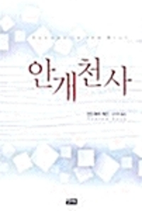 안개천사(단편)안드레아 케인