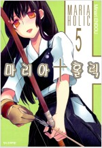 마리아홀릭(1~5)
