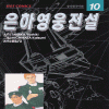 특가:상태확인>은하영웅전설(1~11)