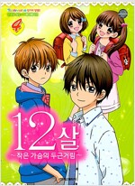 만화로보는TV애니메이션 12살:작은가슴의두근거림(1~4)