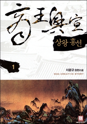 상왕흥선 1-15완결 대체역사