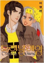 트러블게임(1~3완)