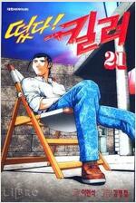 떴다 킬러(1~21)