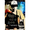 차원이 다른 요리사 1-9 완결 퓨전 판타지