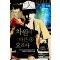 차원이 다른 요리사 1-9 완결 퓨전 판타지