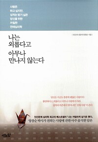 나는 외롭다고 아무나 만나지 않는다(단편)양창순