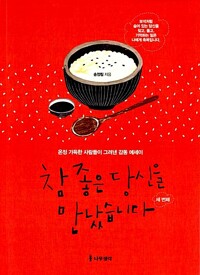 참 좋은 당신을 만났습니다 세번째(단편)송정림