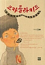 코카콜라키드(단편)이햇님