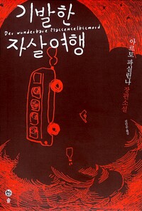 기발한 자살 여행(단편)아르토 파실린나