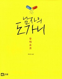 남자의 도가니(단편)무레요코