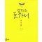 남자의 도가니(단편)무레요코