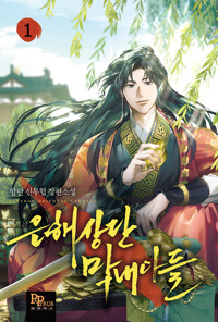 은해상단막내아들