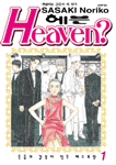 헤븐? Heaven(1~6완)