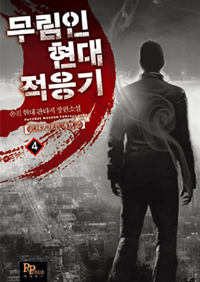 무림인현대적응기(1~10완) 현대