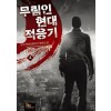 무림인현대적응기(1~10완) 현대