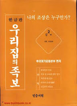 한글판 우리집의 족보 2 김씨(김해, 사성김해)