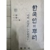 한국인의 뿌리 나의 조상은 누구인가? 21
