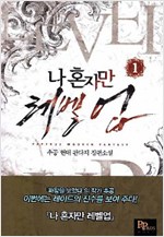 나 혼자만 레벨업 1-13 완결 + 외전 = 총14권 현대 판타지