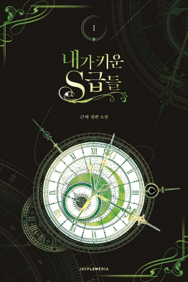 내가 키운 S급들(1~10)