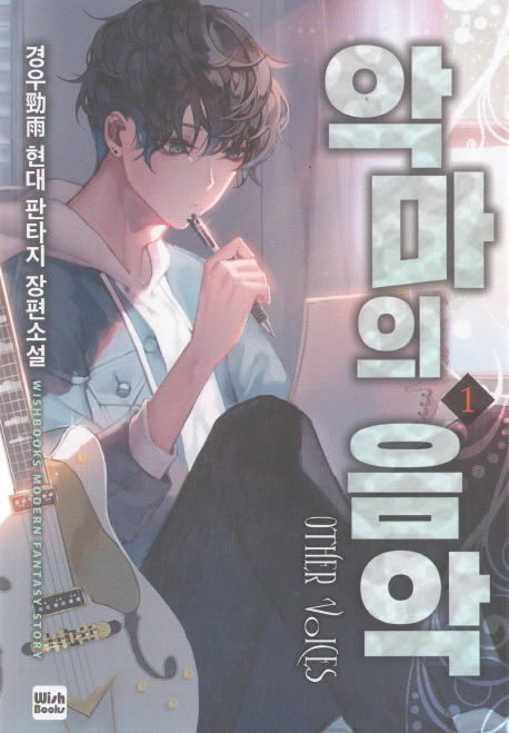 악마의음악(1~16완) 현대