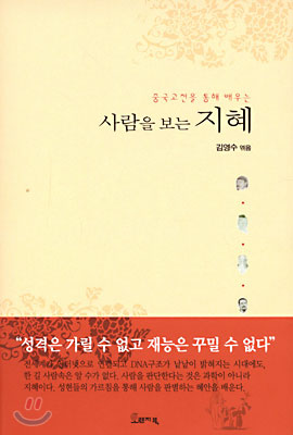 중국고전을 통해 배우는 사람을 보는 지혜(단편)김영수