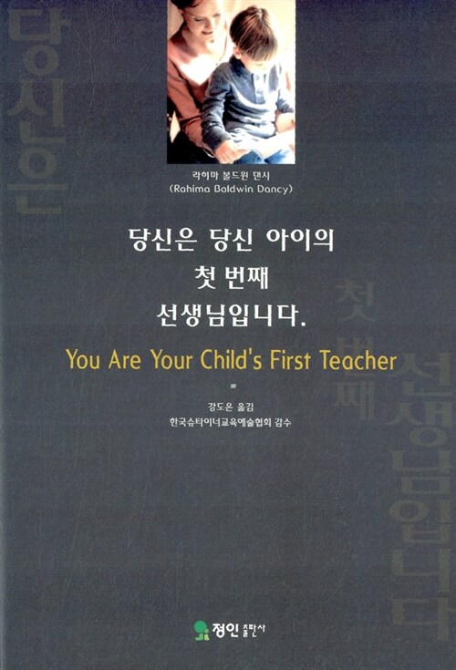 당신은 당신 아이의 첫 번째 선생님입니다(단편)