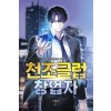 천조클럽 창업자 1-11완결 현대 판타지