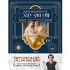 그리스 로마 신화(1~3)강남길