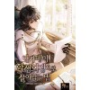 아카데미학생회장으로살아남는법(1~11완)판타지