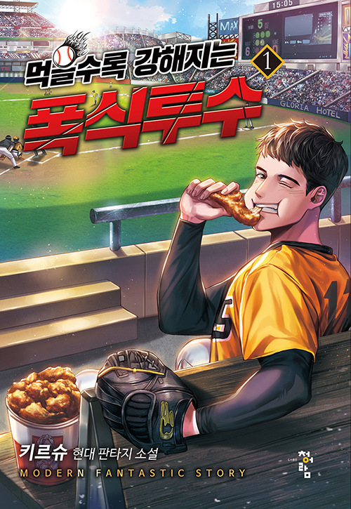 먹을수록강해지는폭식투수(1~9완) 스포츠