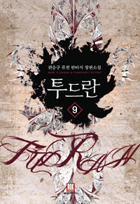 투드란(1~10완) 퓨전판타지