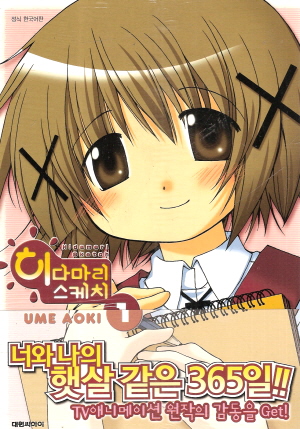 히다마리스케치(1~8)