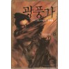광풍가(1~10완)