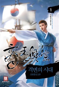 격변의시대:상왕흥선2부(1~12완) 대체역사