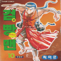 검빵맨(1~10완)