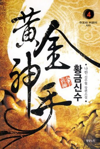 황금신수 1-16완결 신무협 소설