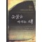 눈물을마시는새(1~6완)+피를마시는새(1~8완 양장본)=총14권  