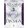 딕스전기 1-9 완결 판타지 소설