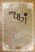 경영의 대가 1-20완결 퓨전 판타지