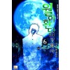 월야환담창월야(1~10완)