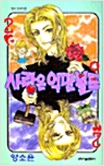 사랑은억만볼트(1~4완)