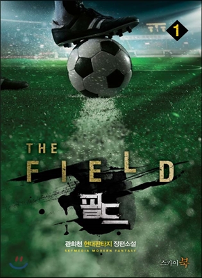 The FIELD 필드 1-22 완결 현대 판타지