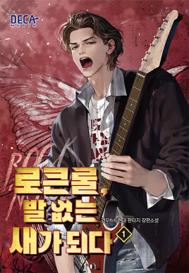 로큰롤 발 없는 새가 되다(1~3)현대