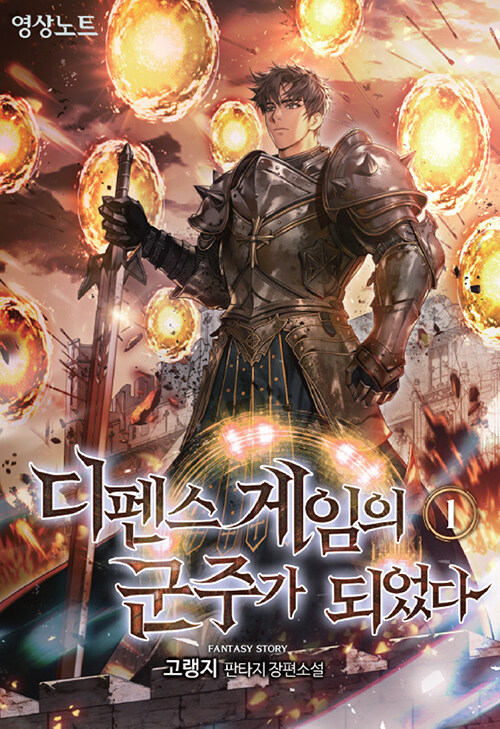 디펜스 게임의 군주가 되었다 1-4 판타지 소설(미결)