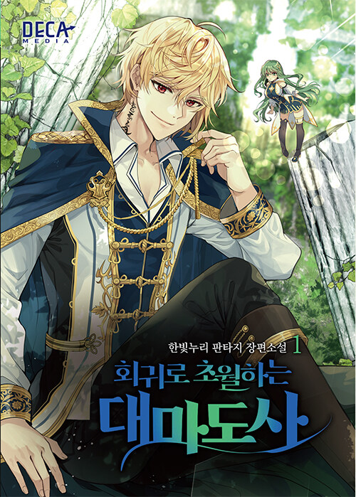 회귀로 초월하는 대마도사 1-2 판타지 소설(미결)