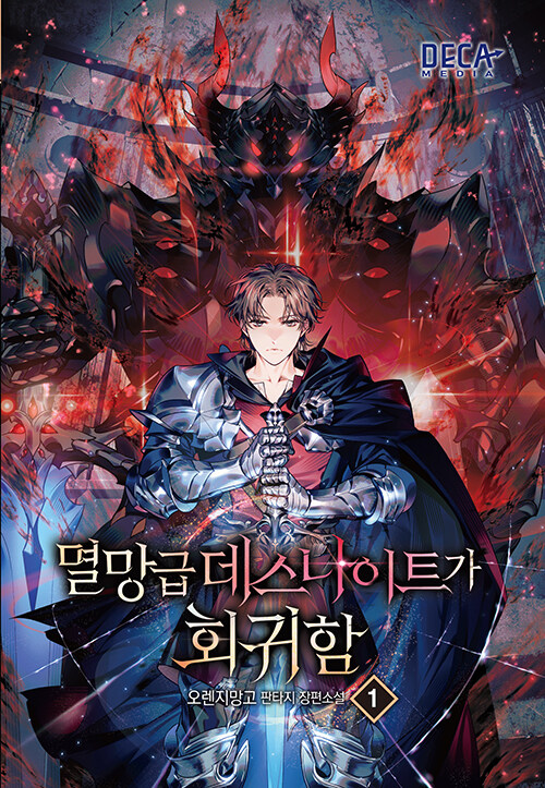 멸망급 데스나이트가 회귀함(1)
