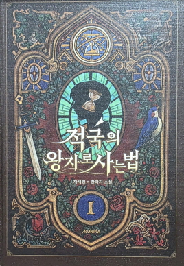 적국의 왕자로 사는 법(1~11)판타지