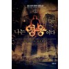나는영웅이다(1~7완) 현대
