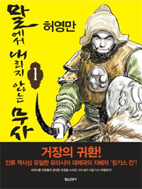 말에서내리지않는무사(1~8완) 허영만
