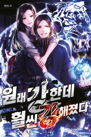 원래 강한데 훨씬 강해졌다 1-8 완결 + 4.5 = 총9권 현대 판타지